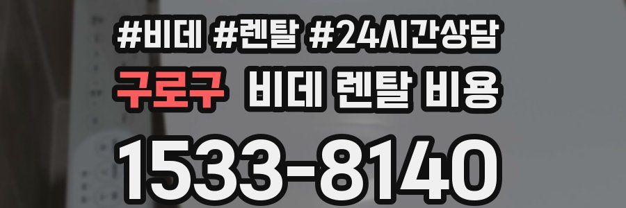 구로구 비데 렌탈 비용