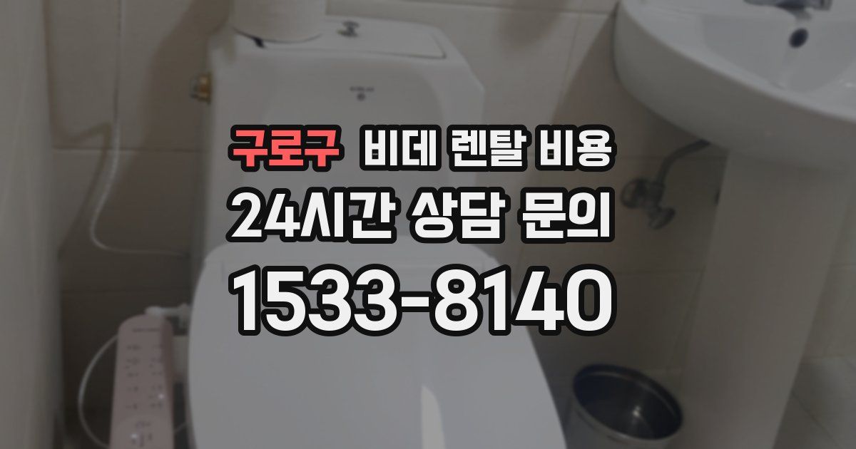 구로구 비데 렌탈 비용