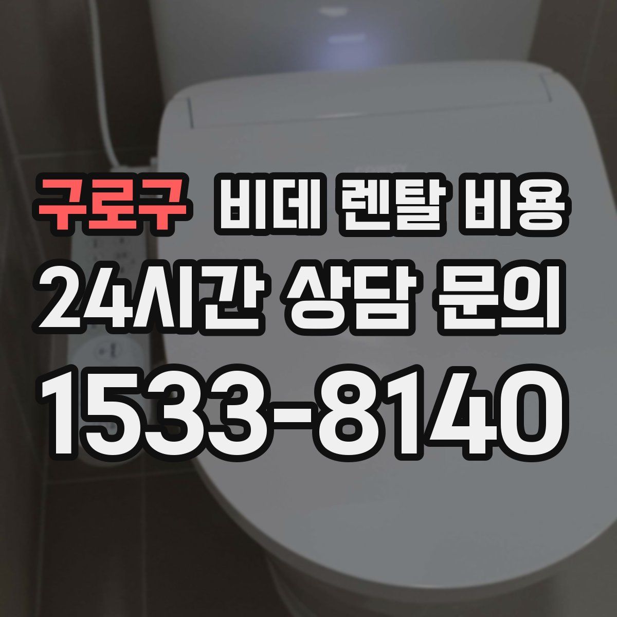구로구 비데 렌탈 비용