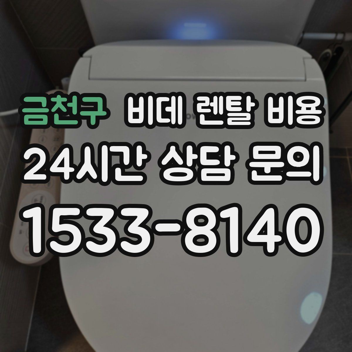 금천구 비데 렌탈 비용 실제 후기에서 자주 언급되는 포인트