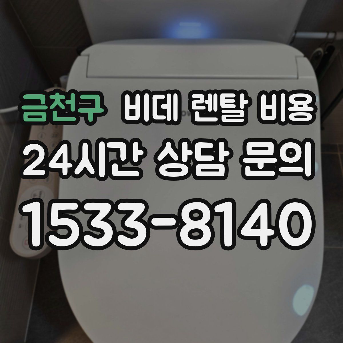 금천구 비데 렌탈 비용