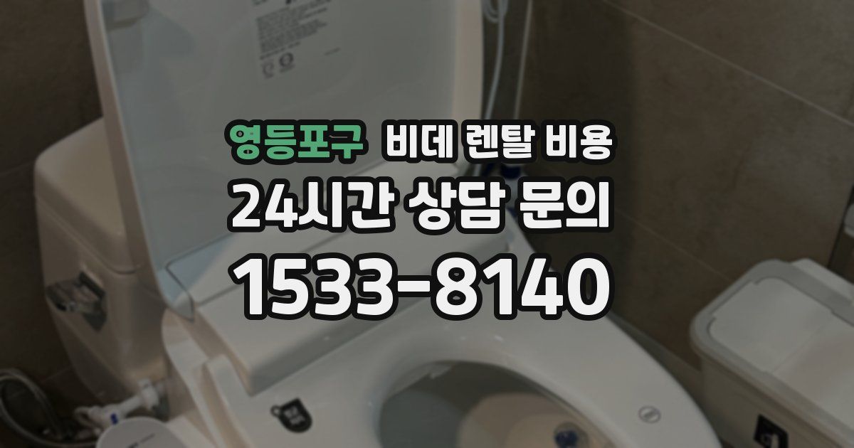 영등포구 비데 렌탈 비용