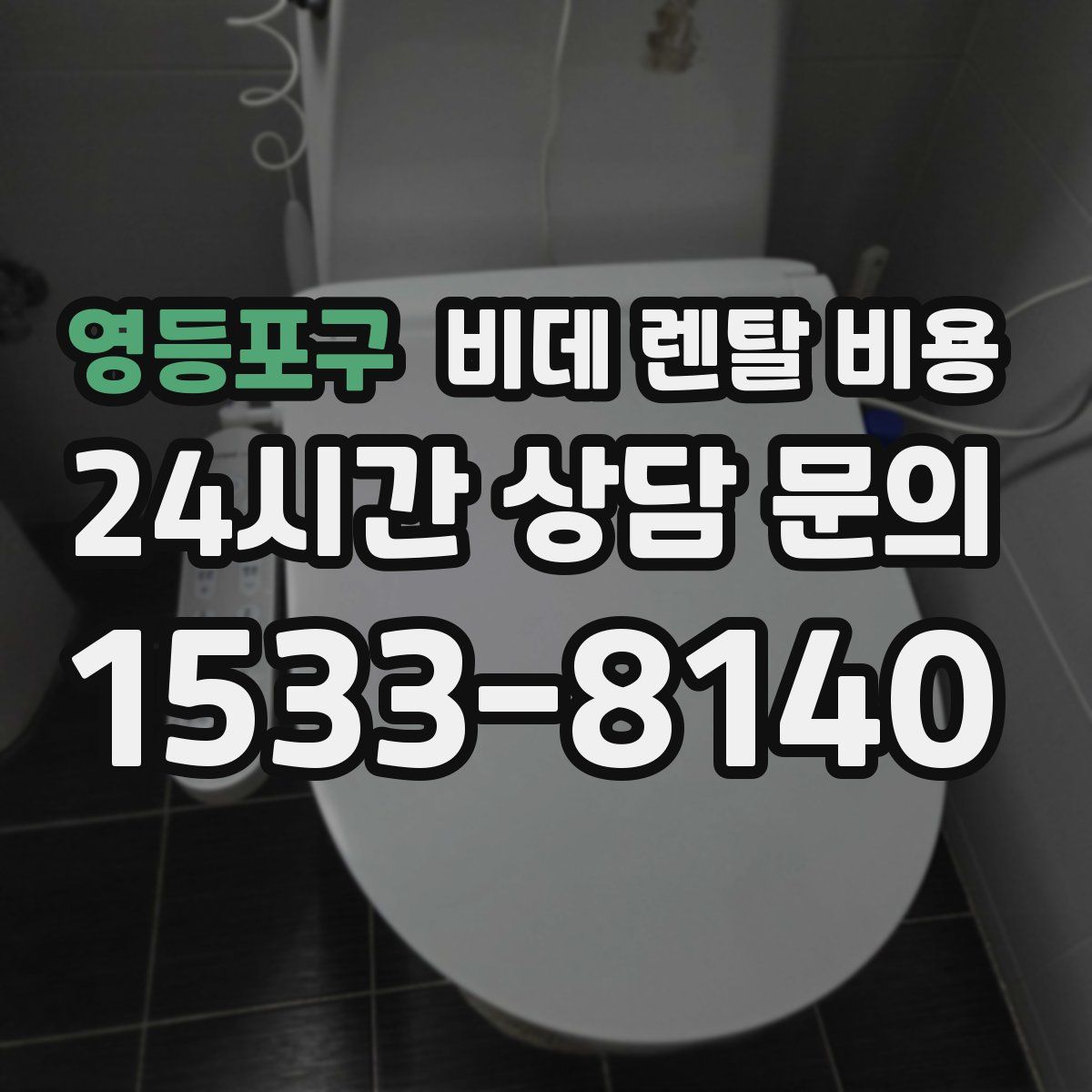 영등포구 비데 렌탈 비용