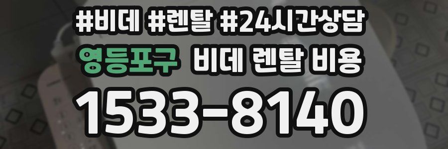 영등포구 비데 렌탈 비용