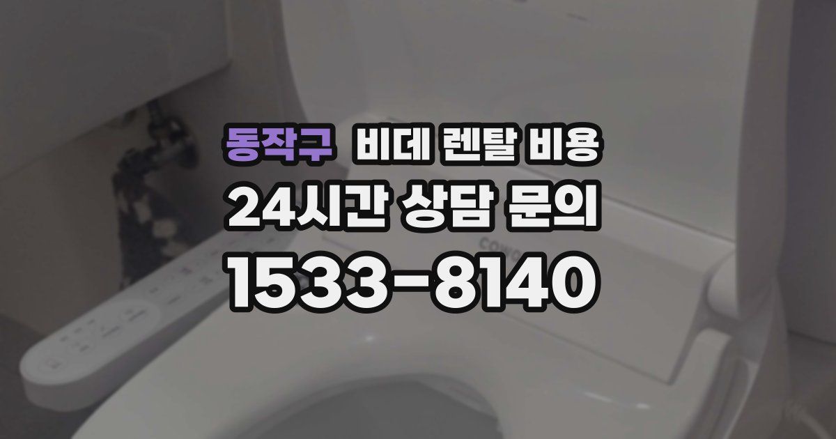 동작구 비데 렌탈 비용
