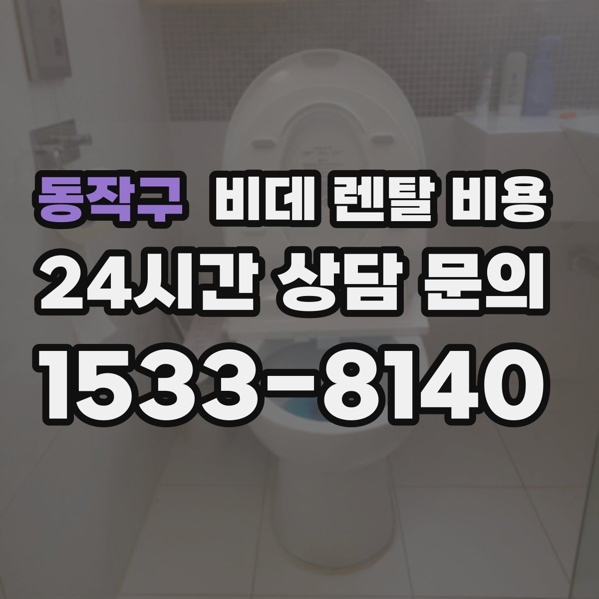 동작구 비데 렌탈 비용