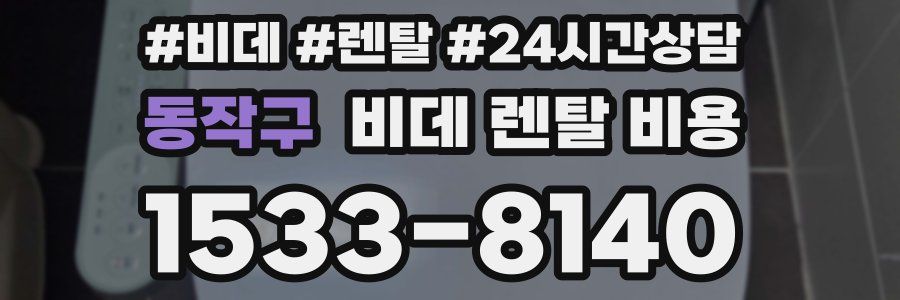 동작구 비데 렌탈 비용