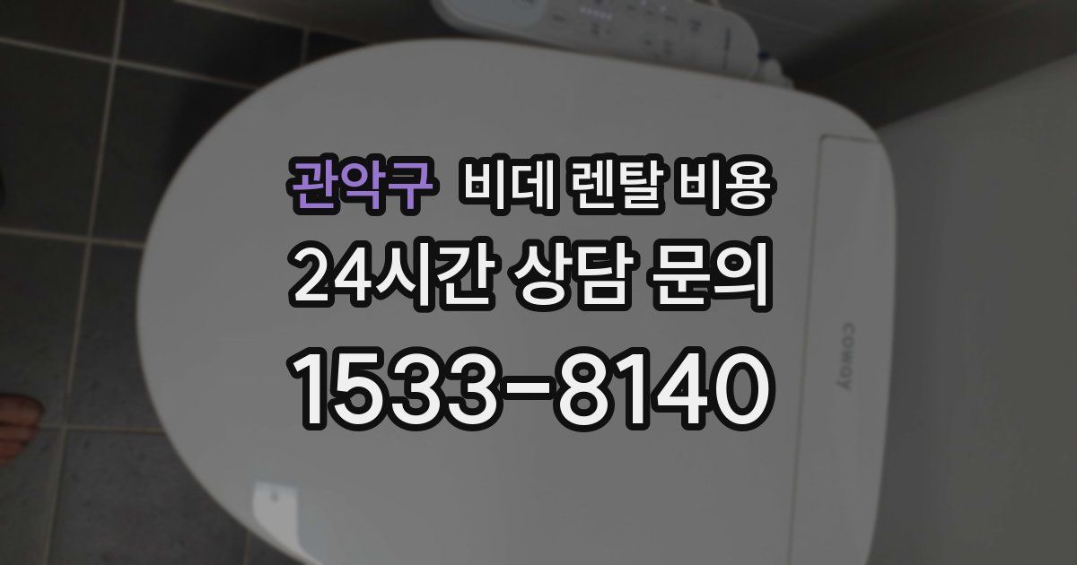 관악구 비데 렌탈 비용