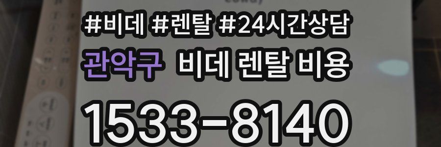 관악구 비데 렌탈 비용