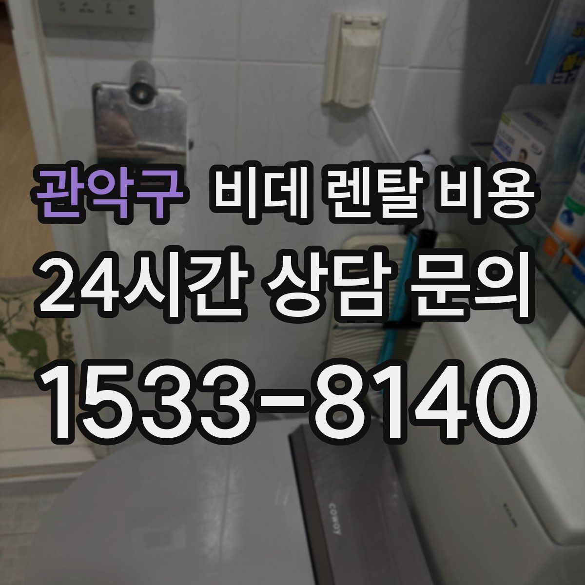 관악구 비데 렌탈 비용