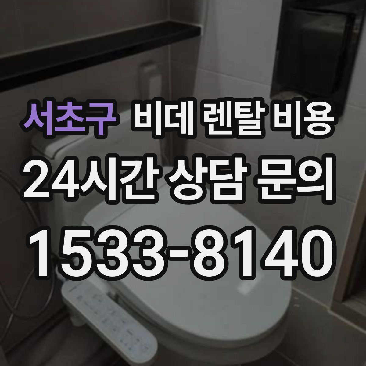 서초구 비데 렌탈 비용