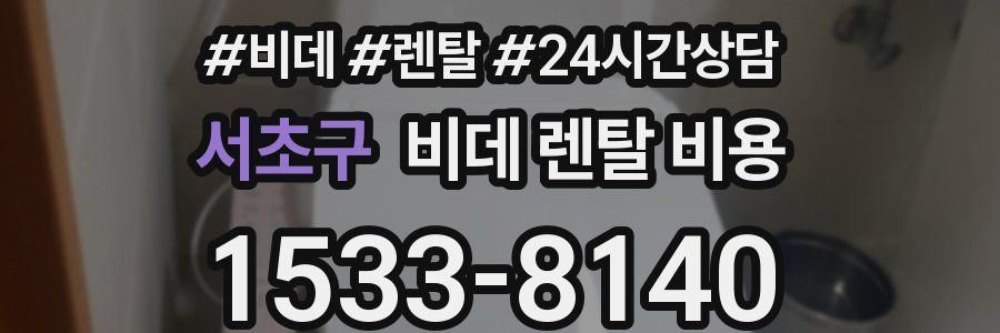 서초구 비데 렌탈 비용