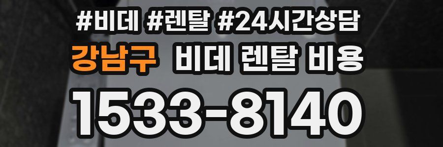강남구 비데 렌탈 비용