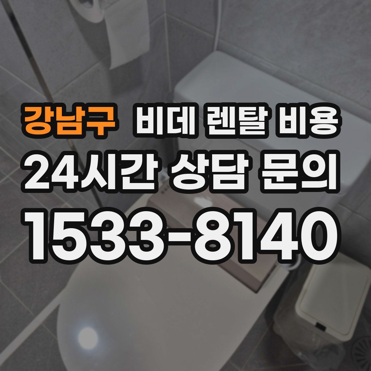 강남구 비데 렌탈 비용