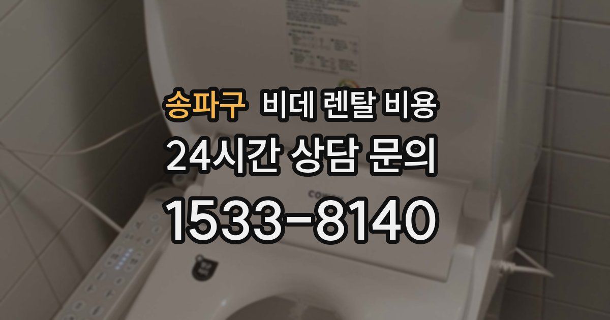 송파구 비데 렌탈 비용