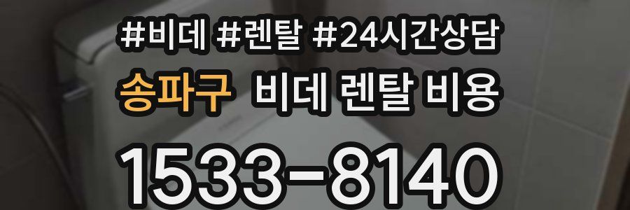 송파구 비데 렌탈 비용