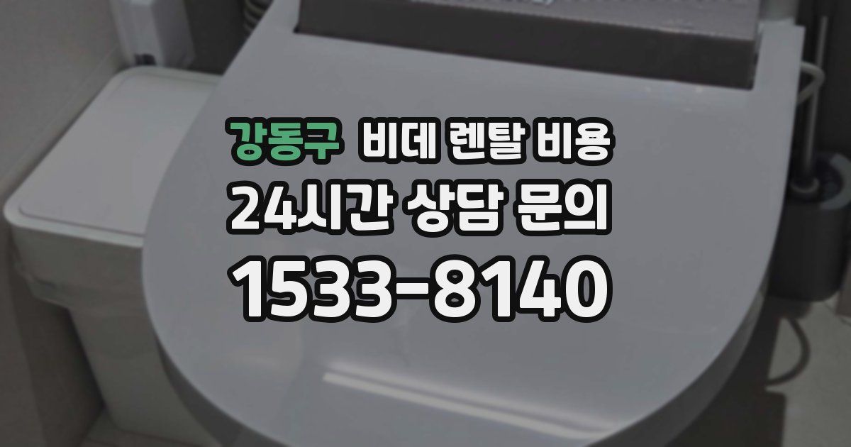 강동구 비데 렌탈 비용