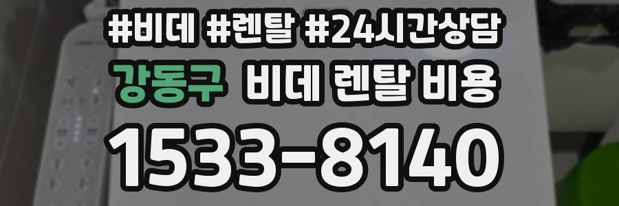 강동구 비데 렌탈 비용