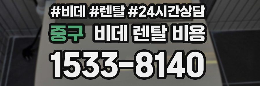 중구 비데 렌탈 비용