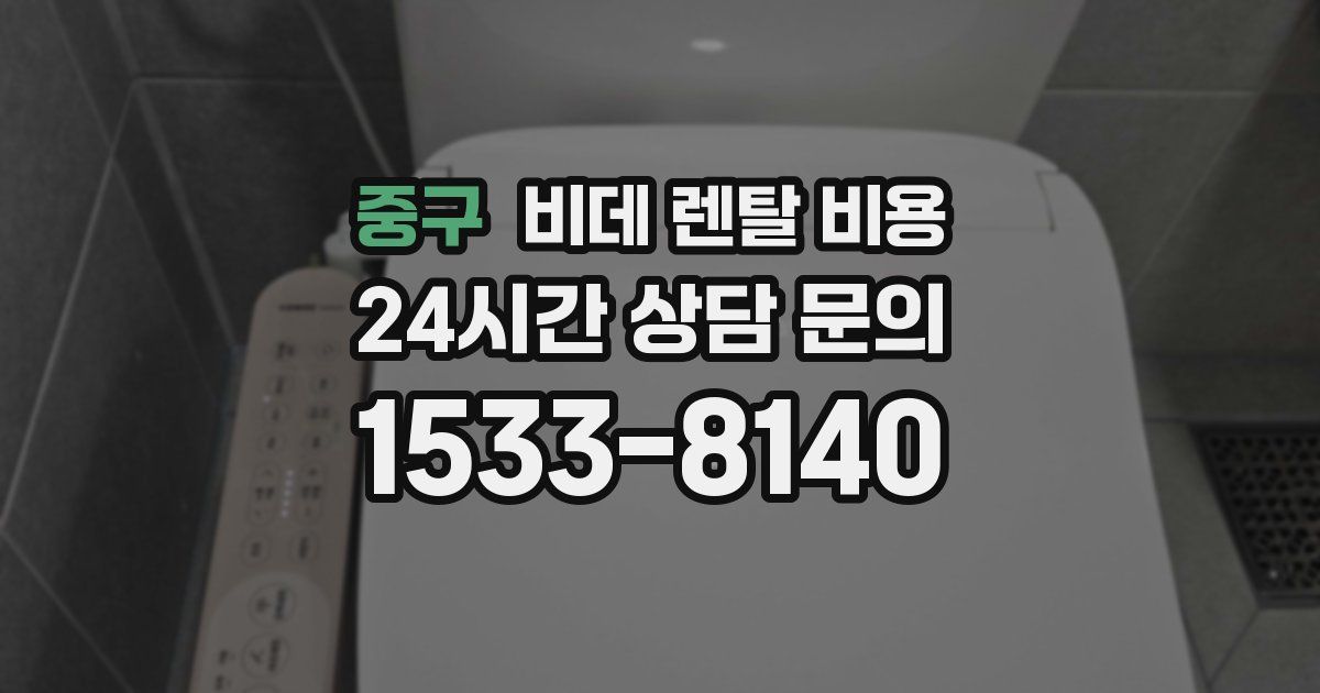 중구 비데 렌탈 비용