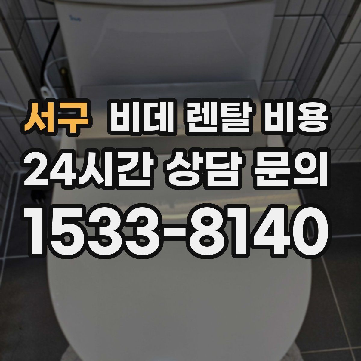 서구 비데 렌탈 비용 계약 갱신 전에 점검할 내용
