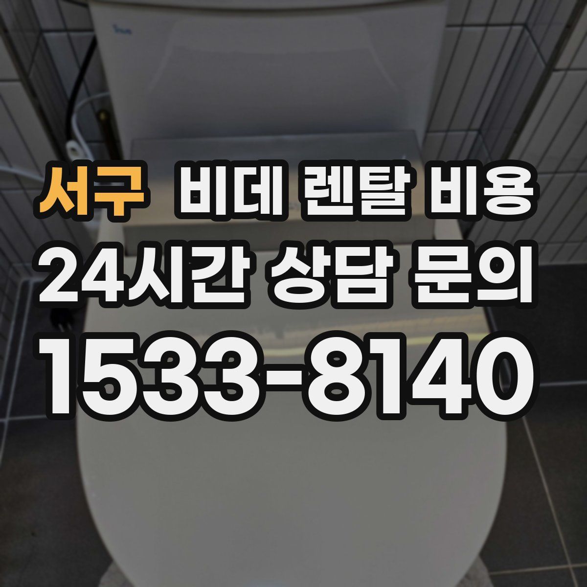 서구 비데 렌탈 비용