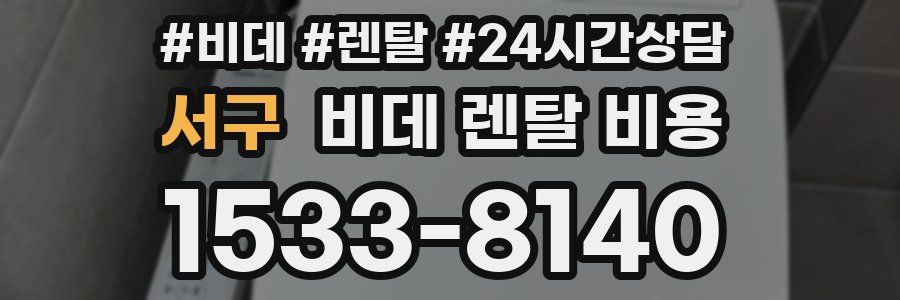 서구 비데 렌탈 비용