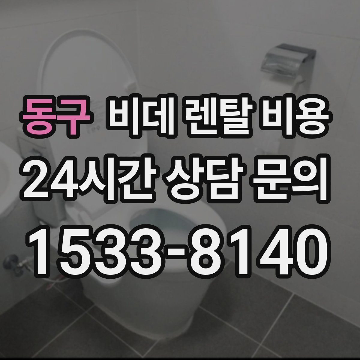 동구 비데 렌탈 비용