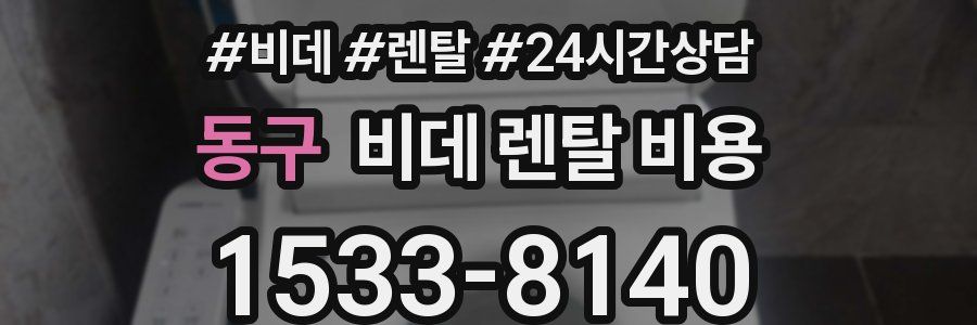 동구 비데 렌탈 비용