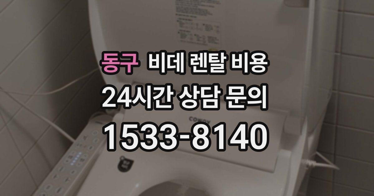 동구 비데 렌탈 비용