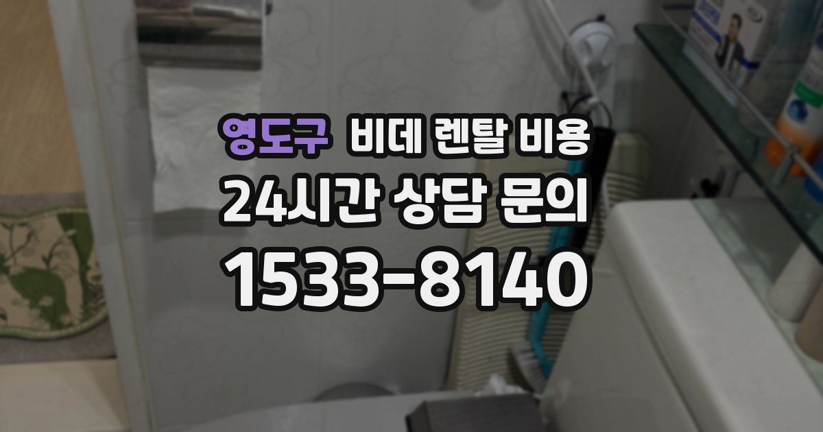 영도구 비데 렌탈 비용
