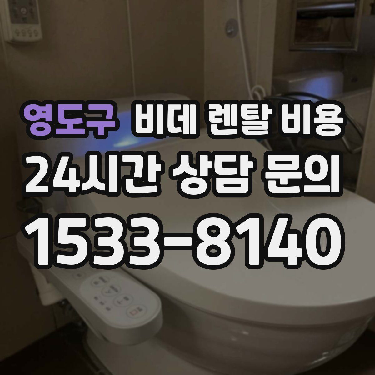 영도구 비데 렌탈 비용