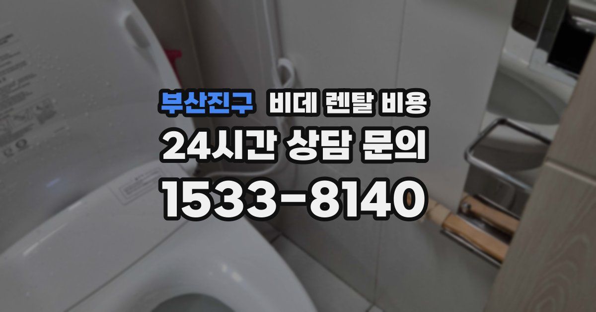 부산진구 비데 렌탈 비용