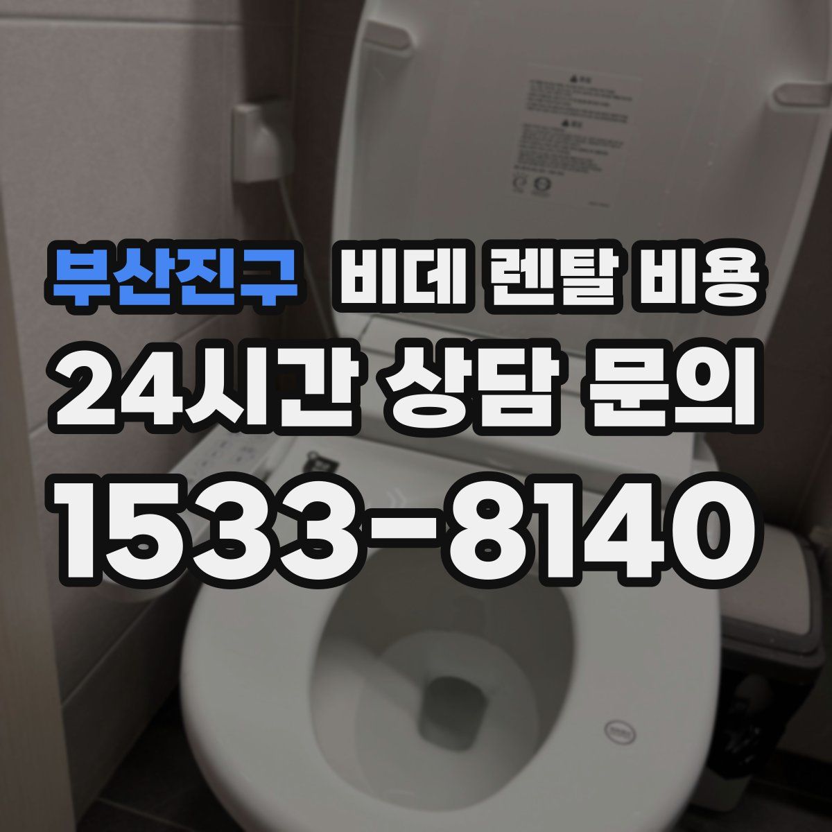 부산진구 비데 렌탈 비용