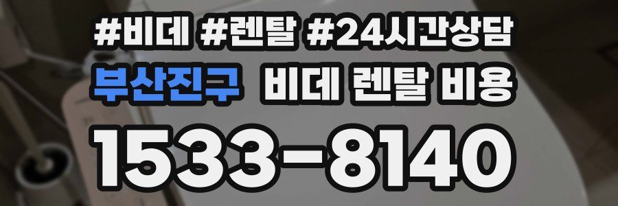 부산진구 비데 렌탈 비용