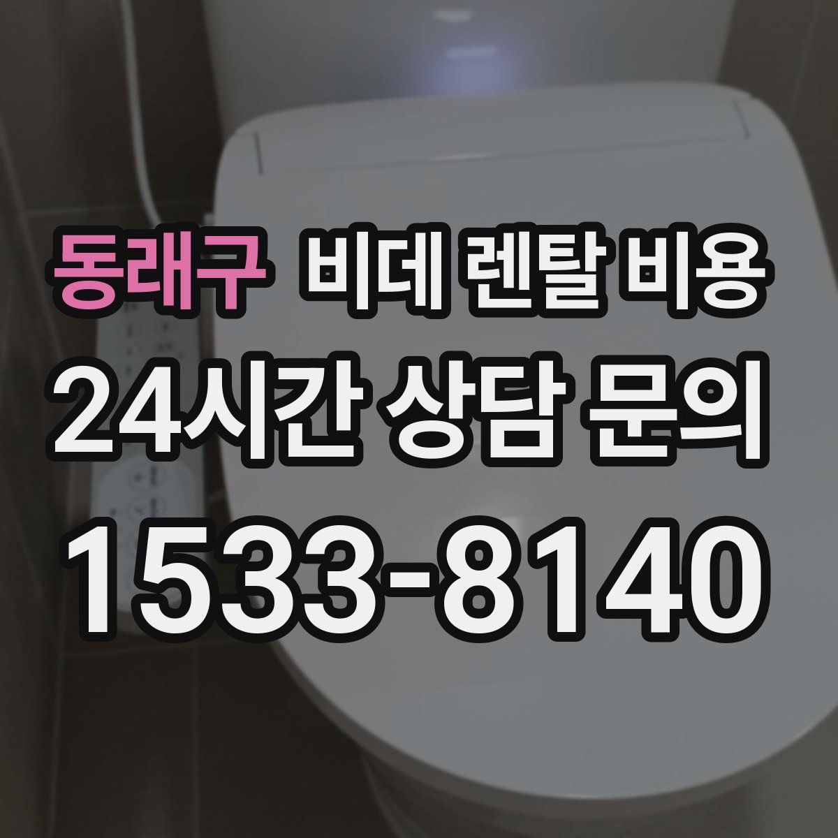 동래구 비데 렌탈 비용