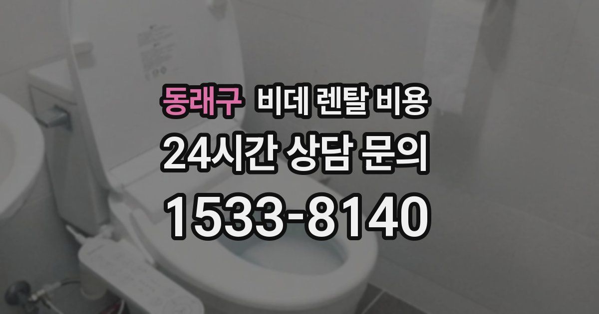 동래구 비데 렌탈 비용