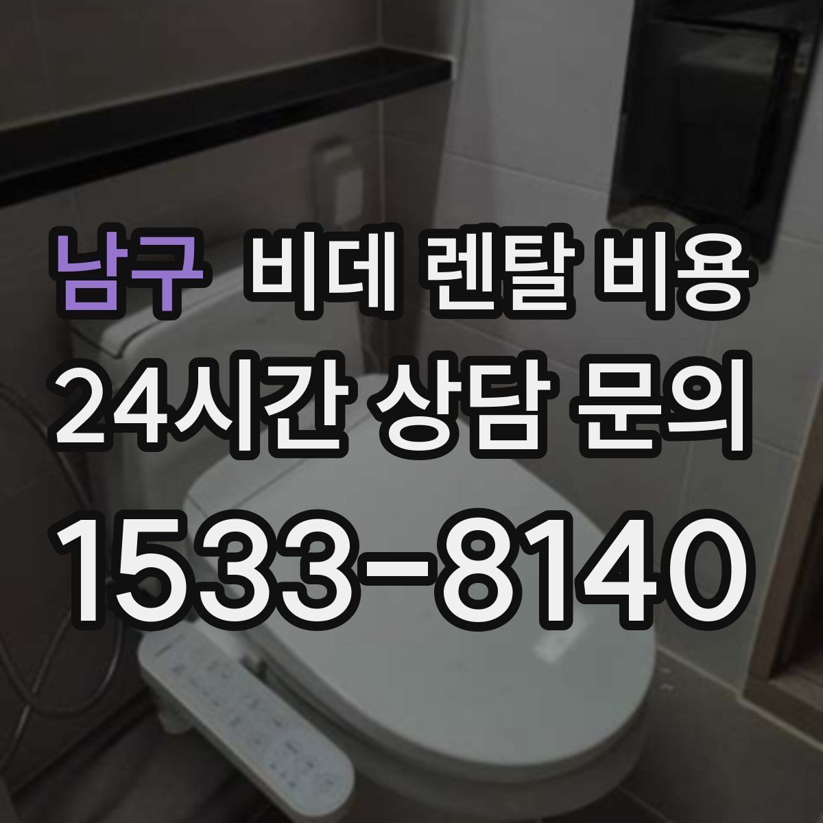 남구 비데 렌탈 비용