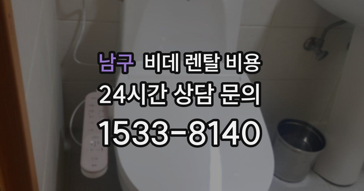 남구 비데 렌탈 비용