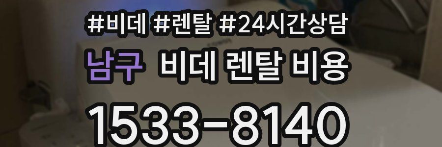 남구 비데 렌탈 비용