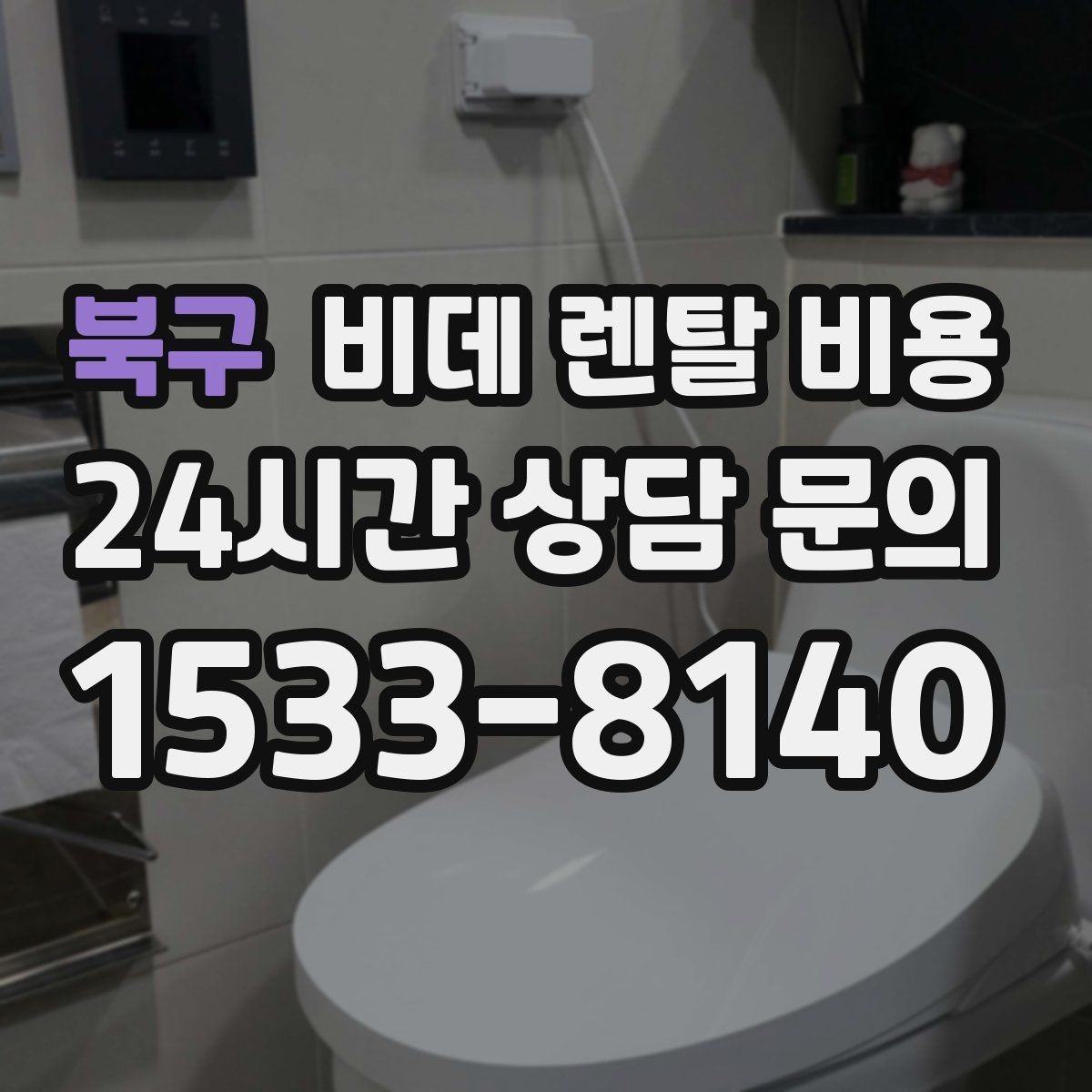 북구 비데 렌탈 비용 위생 관리 서비스 포함 여부 확인