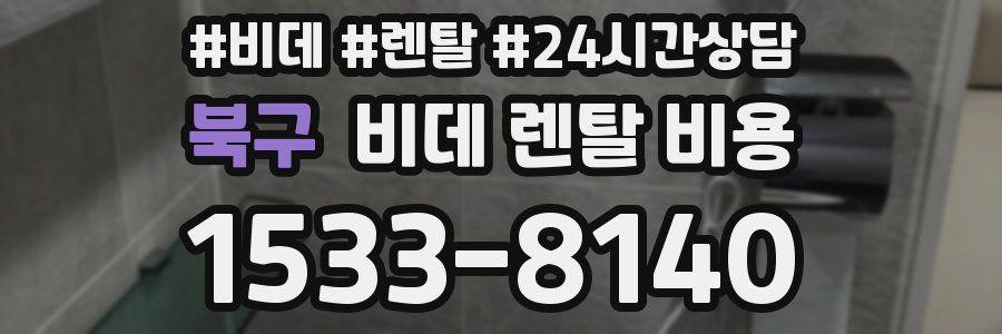 북구 비데 렌탈 비용