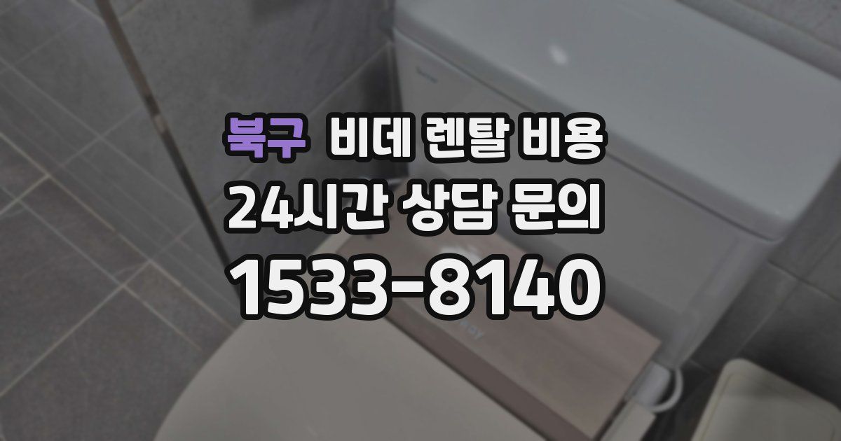 북구 비데 렌탈 비용