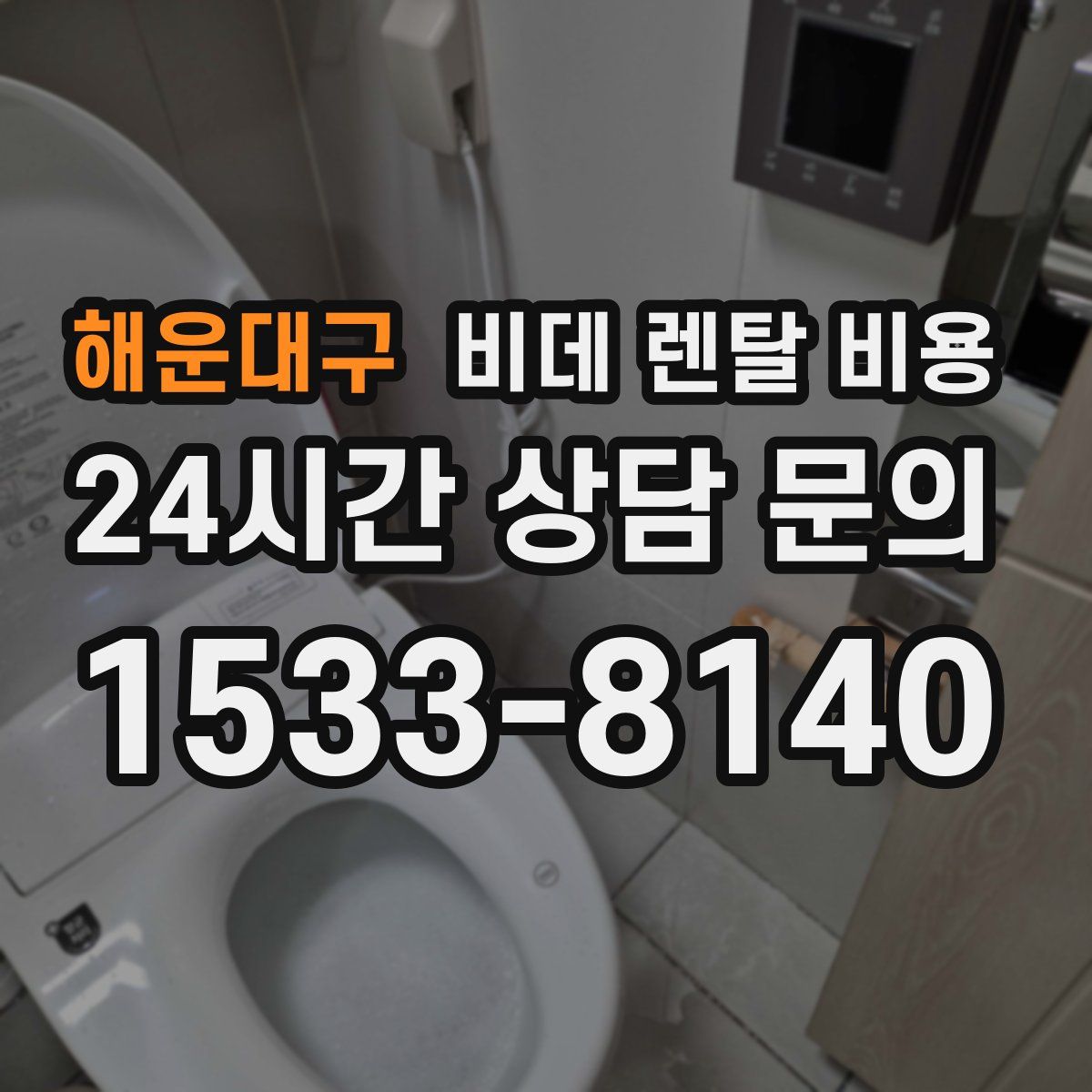 해운대구 비데 렌탈 비용