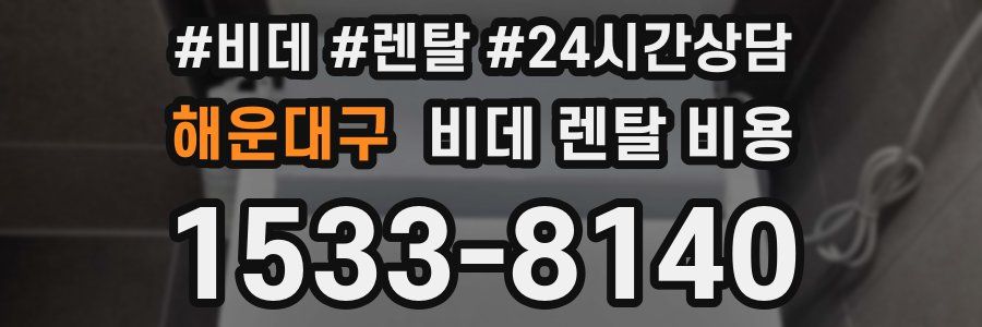 해운대구 비데 렌탈 비용