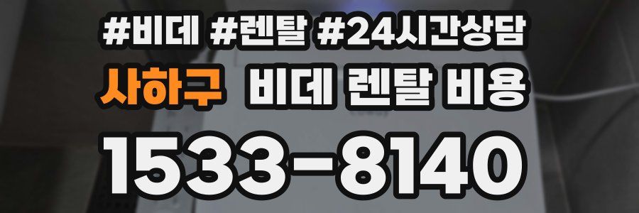 사하구 비데 렌탈 비용