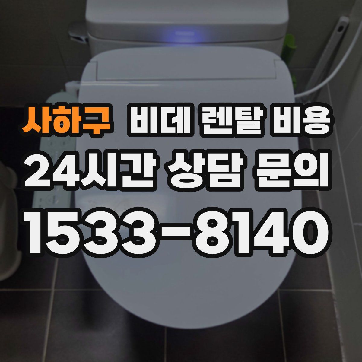 사하구 비데 렌탈 비용