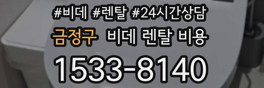 금정구 비데 렌탈 비용
