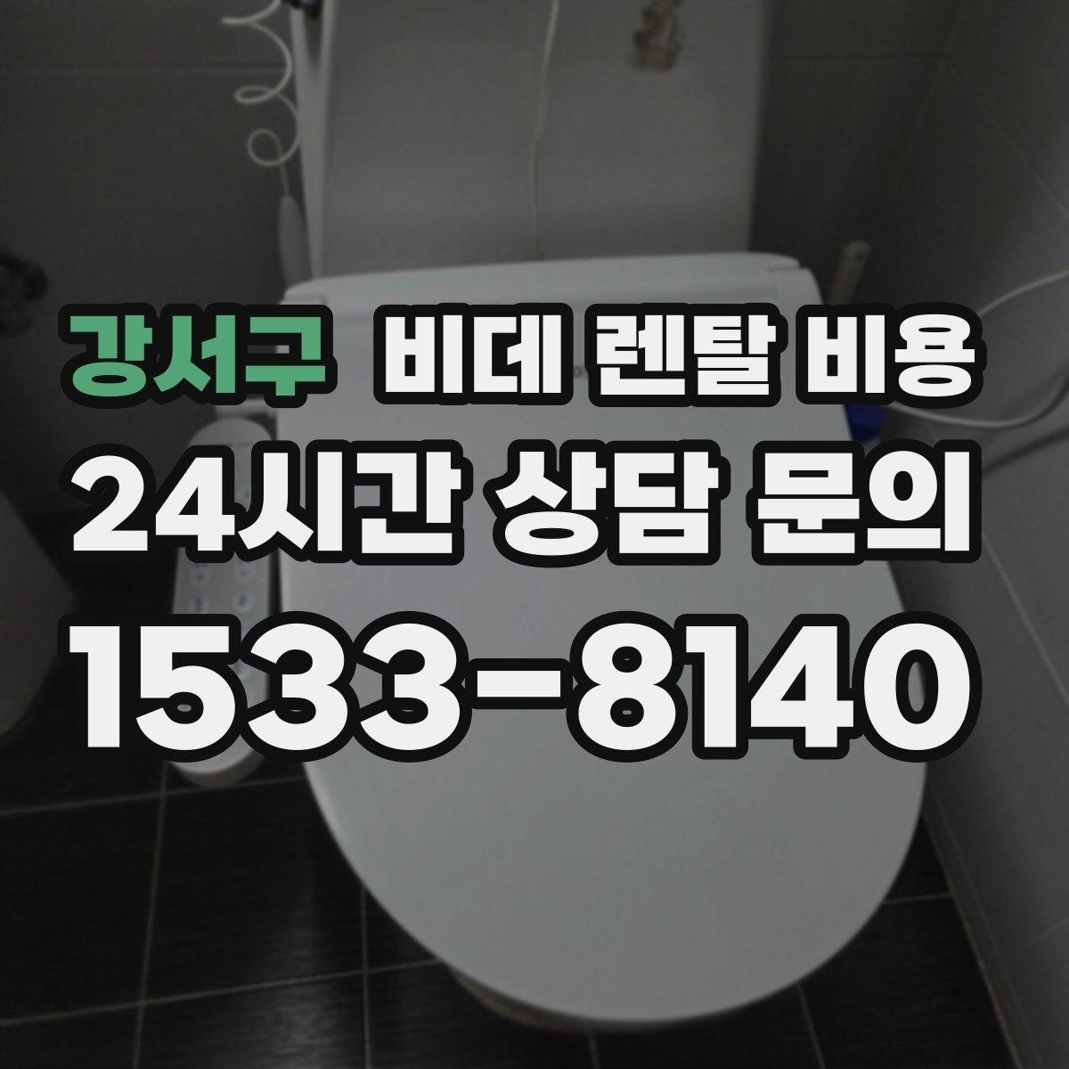 강서구 비데 렌탈 비용 설치 가능 지역과 일정 확인 팁