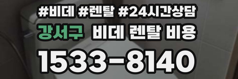 강서구 비데 렌탈 비용
